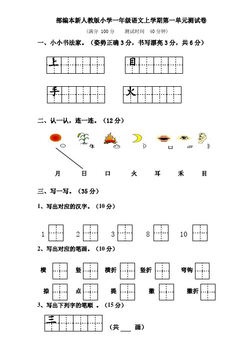 部编版小学一年级上册语文单元测试卷全册