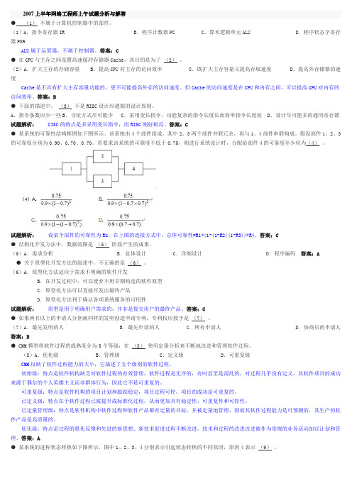 2007年上半年网络工程师上午试题分析与解答