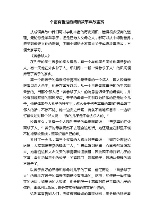 个富有哲理的成语故事典故鉴赏