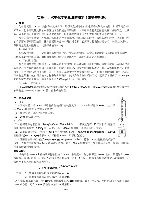 实验一、水中化学需氧量的测定(重铬酸钾法)