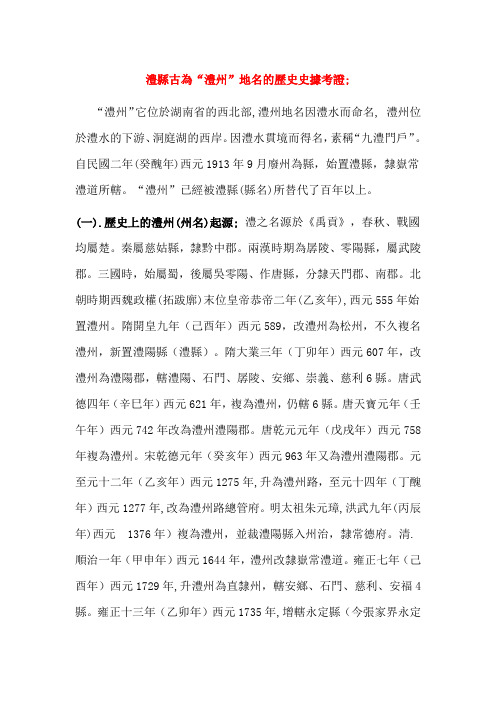 澧县古为“澧州”地名的历史史据考证;