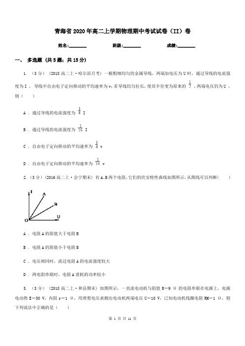 青海省2020年高二上学期物理期中考试试卷(II)卷(模拟)