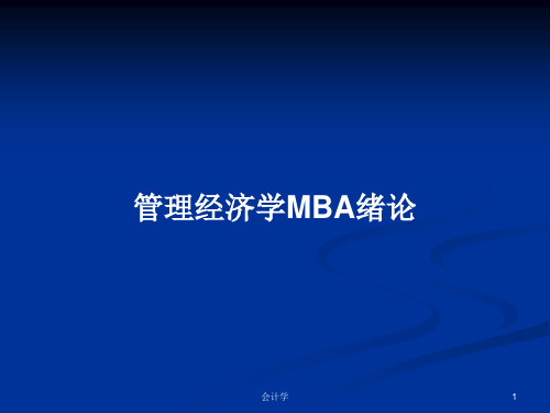 管理经济学MBA绪论PPT学习教案