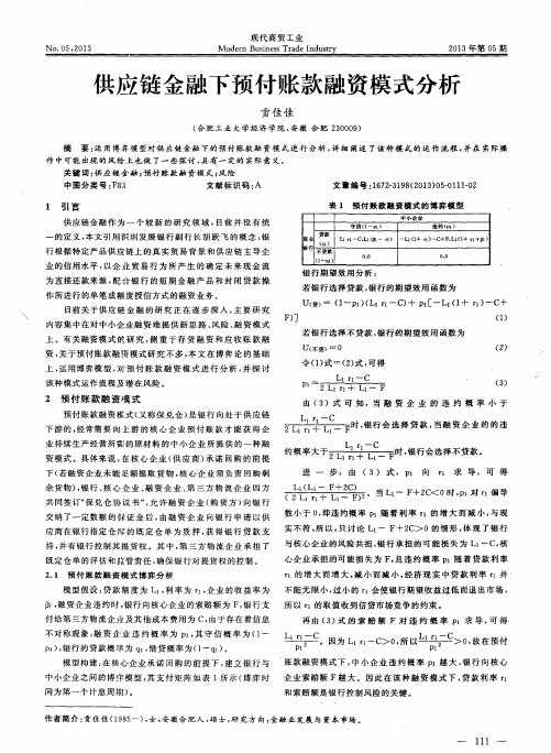 供应链金融下预付账款融资模式分析