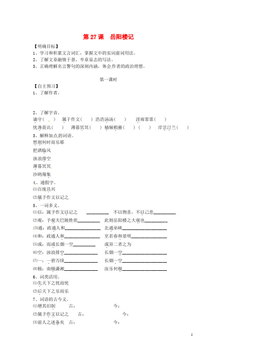 八年级语文下册 第27课 岳阳楼记导学案(新版)新人教版