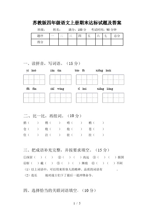 苏教版四年级语文上册期末达标试题及答案