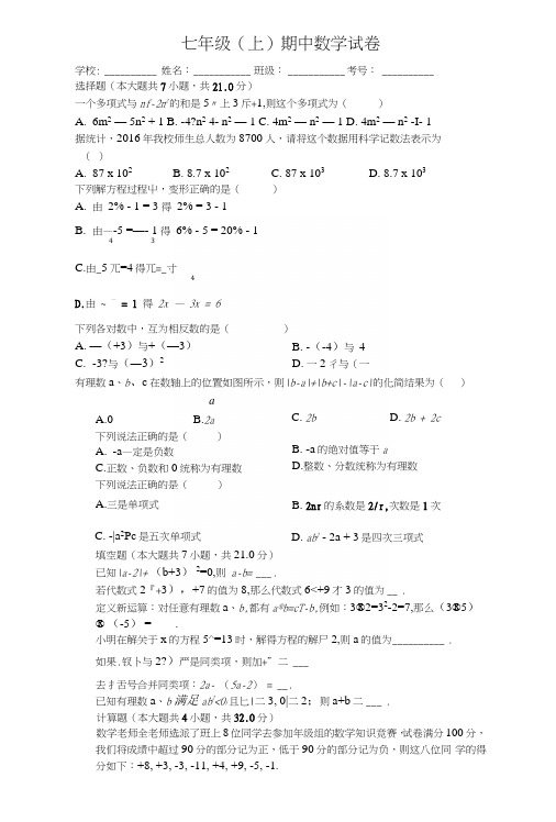 湖南省长沙市七年级(上)期中数学试卷(含答案).docx