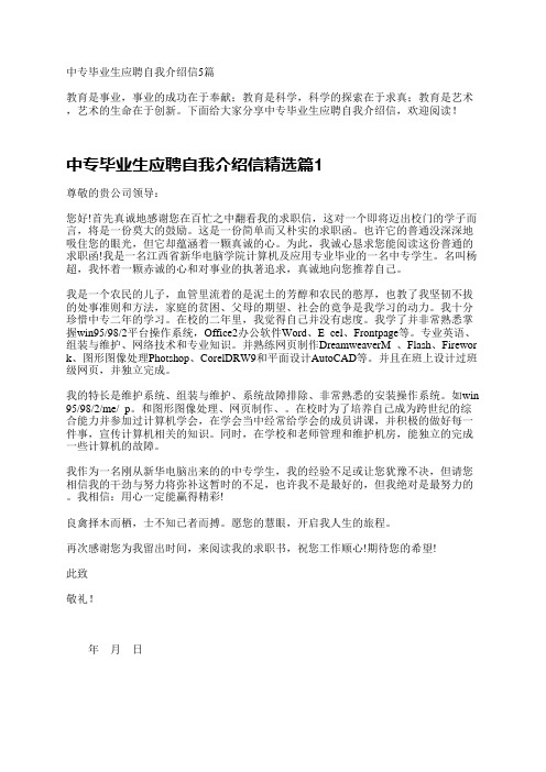 中专毕业生应聘自我介绍信5篇