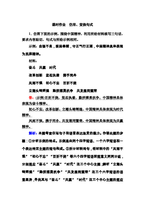 2021届高考语文人教版大一轮总复习课时作业 仿用、变换句式 Word版含解析