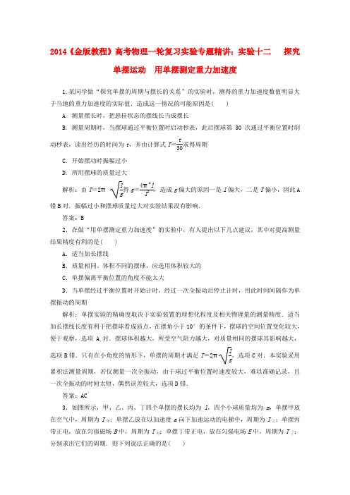 2014高考物理一轮复习实验12探究单摆运动用单摆测定重力加速度专题精讲