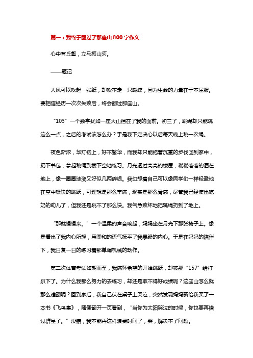 我终于跨过了那座山作文800字