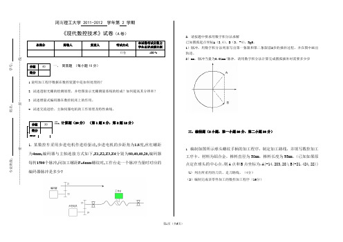 现代数控技术试卷及答案A-2012资料