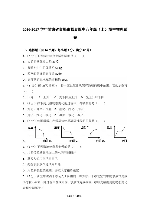 2016-2017年甘肃省白银市景泰四中八年级上学期物理期中试卷和解析