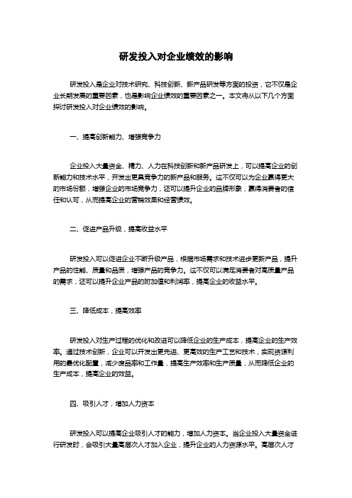 研发投入对企业绩效的影响