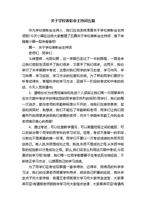 关于学校表彰会主持词五篇