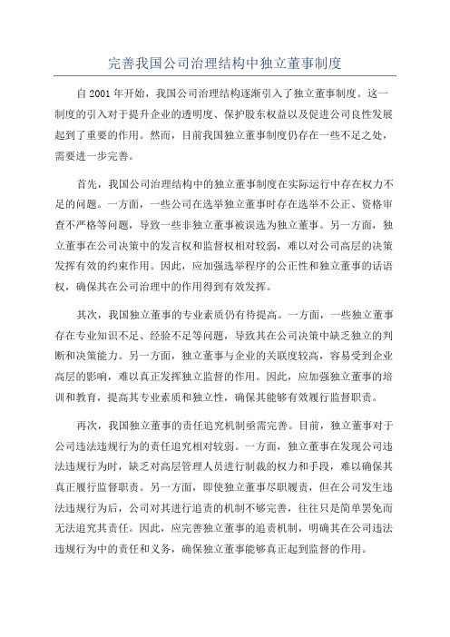 完善我国公司治理结构中独立董事制度