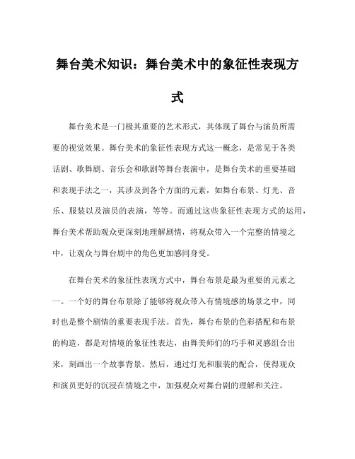 舞台美术知识：舞台美术中的象征性表现方式