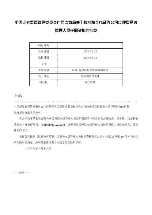 中国证券监督管理委员会广西监管局关于核准蒙金伟证券公司经理层高级管理人员任职资格的批复-