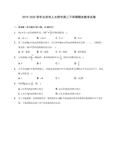 2019-2020学年北京市人大附中高二下学期期末数学试卷(含答案解析)