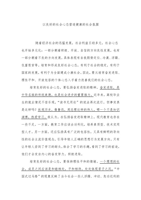 以良好的社会心态营造健康的社会氛围