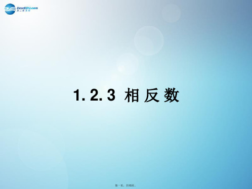 七年级数学上册 1.2.3 相反数课件 新人教版