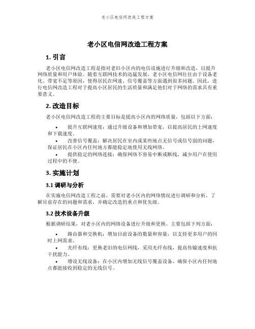 老小区电信网改造工程方案