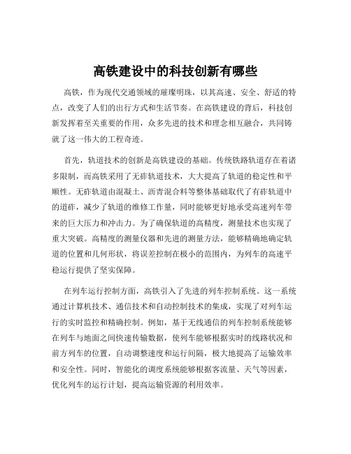 高铁建设中的科技创新有哪些