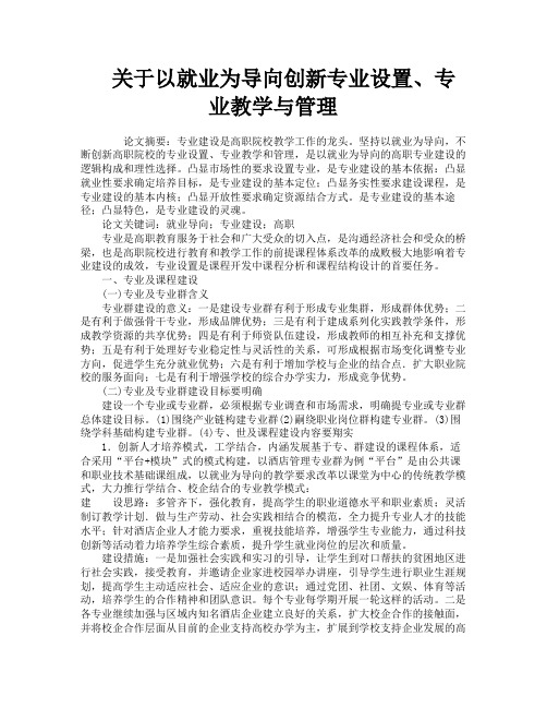 关于以就业为导向创新专业设置专业教学与管理