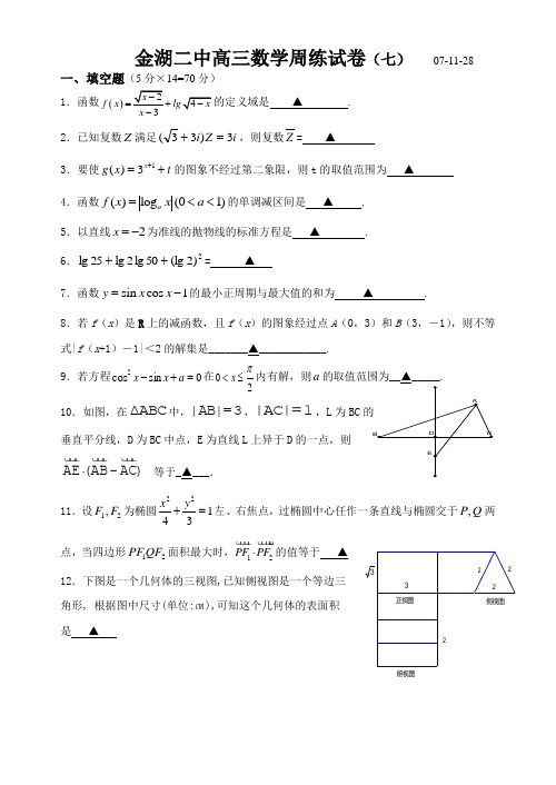 江苏省金湖二中高三周练试卷(七)(数学)07-11-28