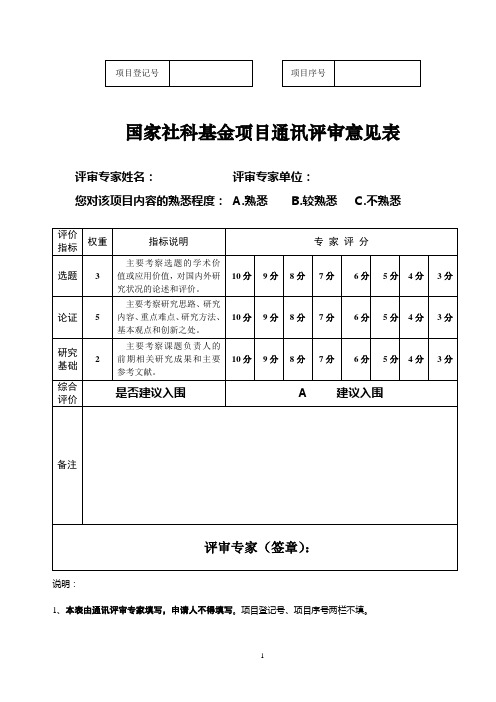 国家社科基金项目申请书《课题论证》活页