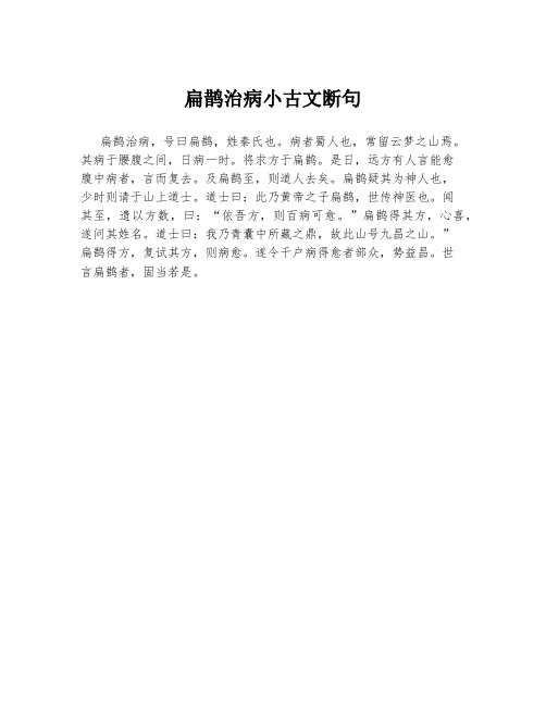 扁鹊治病小古文断句