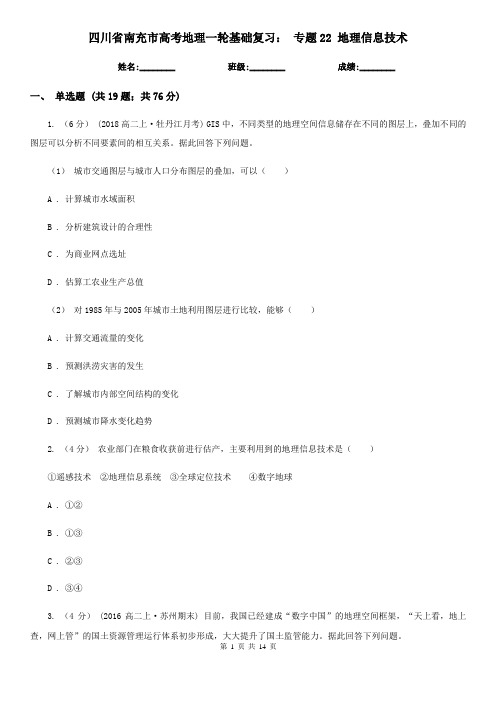 四川省南充市高考地理一轮基础复习： 专题22 地理信息技术