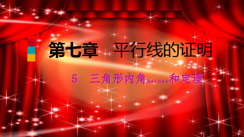 八年级数学上册 第七章 平行线的证明 7.5 三角形内角和定理 2 三角形的外角同步练习课件