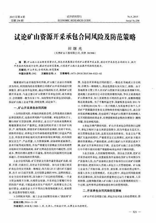 试论矿山资源开采承包合同风险及防范策略