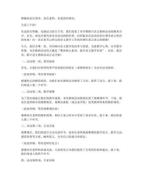 联片语文教研活动主持词