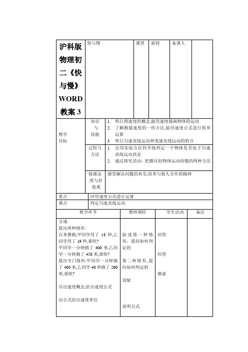 沪科版物理初二《快与慢》WORD教案3