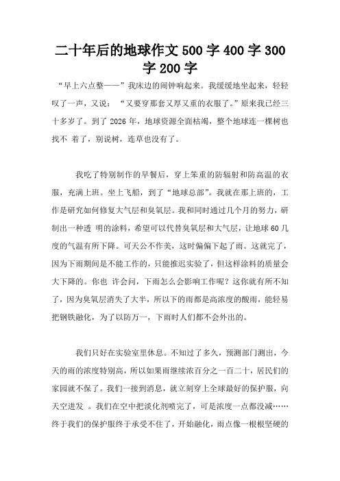 二十年后的地球作文500字400字300字200字