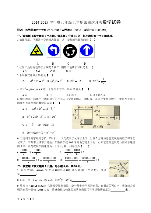 2014-2015学年度八年级上学期第四次月考数学试卷附答案