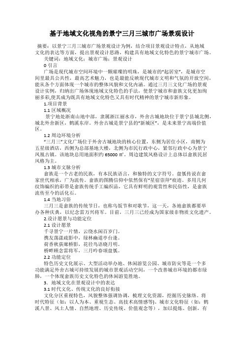 基于地域文化视角的景宁三月三城市广场景观设计