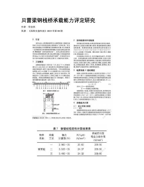 贝雷梁钢栈桥承载能力评定研究