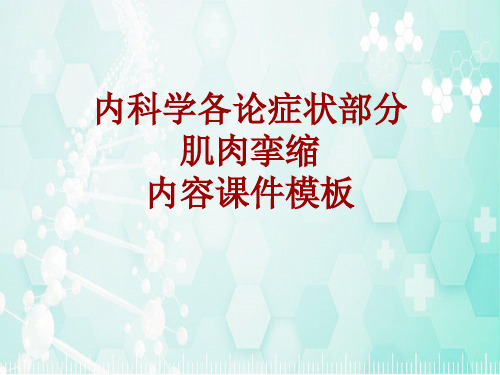 内科学_各论_症状：肌肉挛缩_课件模板