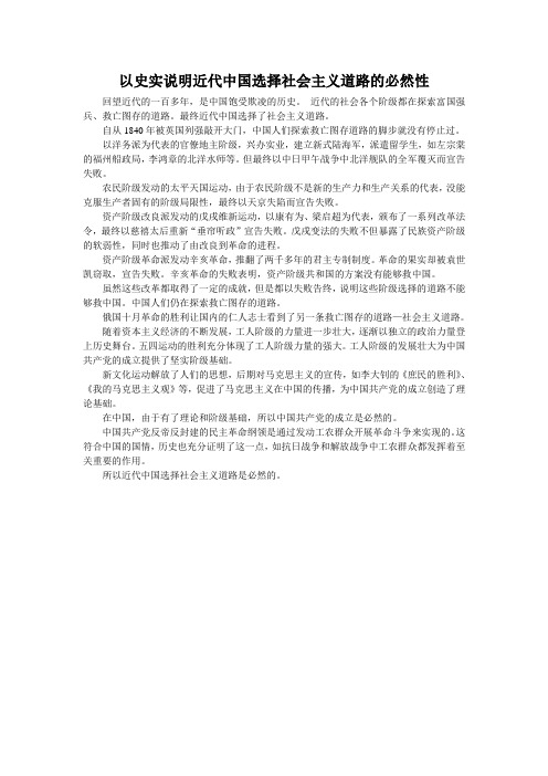 以史实说明近代中国选择社会主义道路的必然性