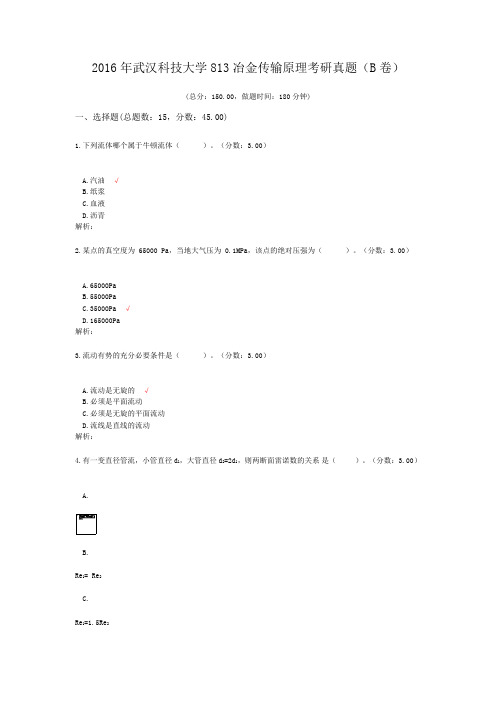 2016年武汉科技大学813冶金传输原理考研真题(B卷)