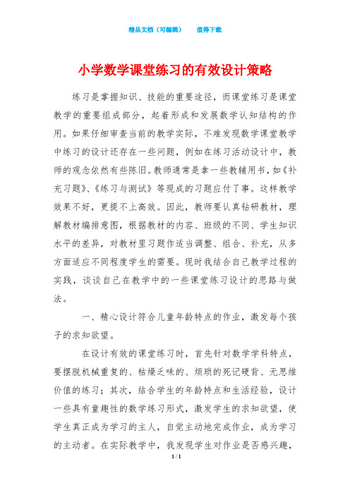 小学数学课堂练习的有效设计策略