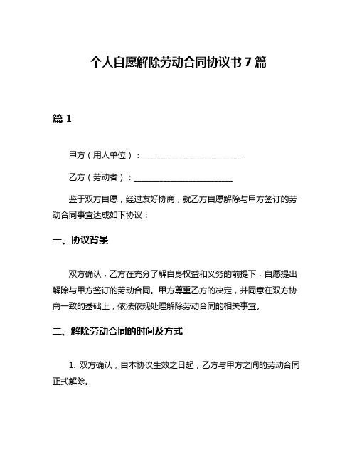 个人自愿解除劳动合同协议书7篇