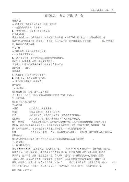 【精品】九年级语文上册第三单元鉴赏评论谈生命教案北师大版