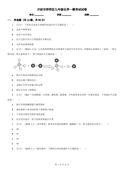 开封市祥符区九年级化学一模考试试卷