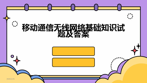 移动通信无线网络基础知识试题及答案