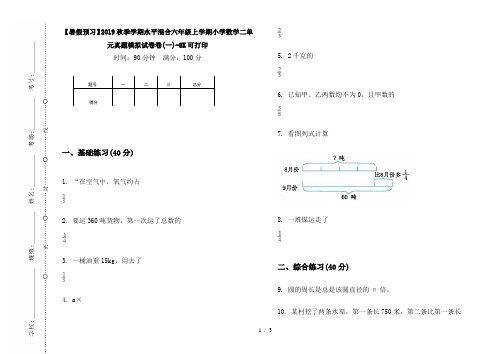 【暑假预习】2019秋季学期水平混合六年级上学期小学数学二单元真题模拟试卷卷(一)-8K可打印