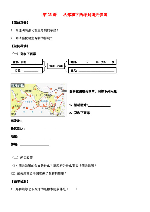 七年级历史下册23从郑和下西洋到闭关锁国导学案(无答案)北师大版